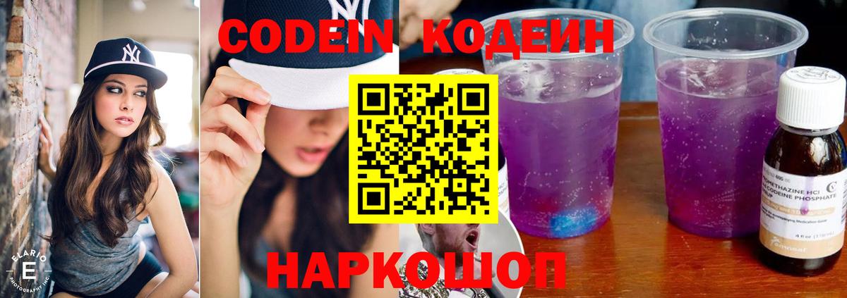 Кодеин Purple Drank Мелеуз